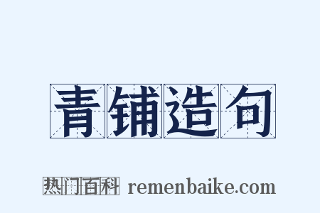 青铺造句是什么意思的图片